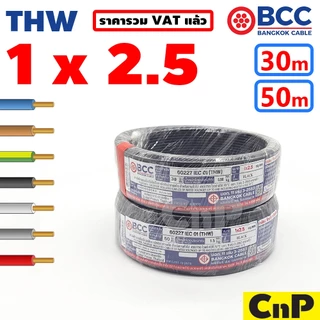 BCC Bangkok Cable สายไฟเดี่ยว สายแข็ง THW 1 x 2.5 mm² (30 ม.) (50 ม.) บางกอก เคเบิ้ล มี 7 สี