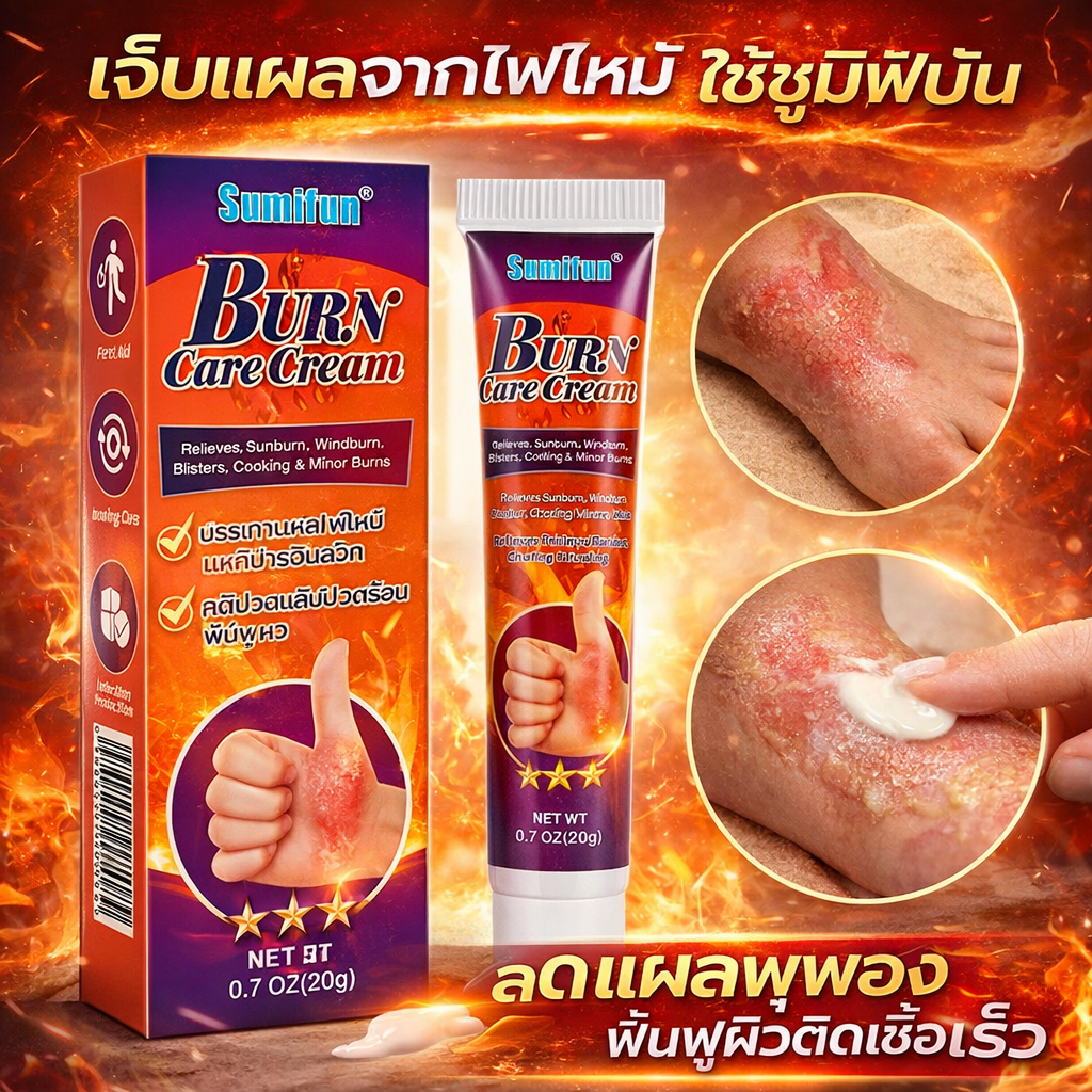Sumifun Burn Care Cream ครีมทาผิวไหม้ บำรุงผิวแห้ง ลดรอยแดง ผิวเสีย ฟื้นฟูผิวไหม้แดด ซึมไว ไม่เหนียวเหนอะหนะ 20g