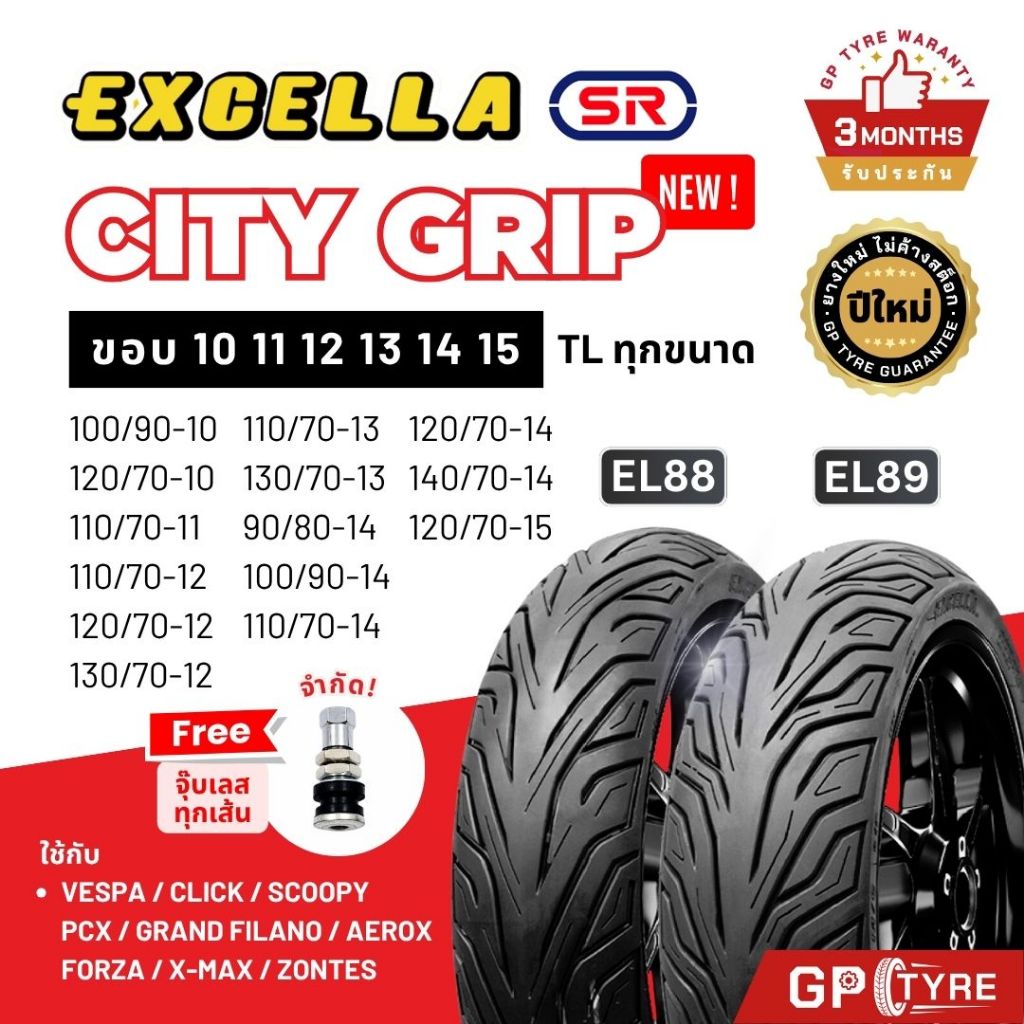 ยางนอก SR Excella ลาย City Grip EL88 EL89 ขอบ 12 13 14 15 Grand Filano Click Scoopy Vespa Forza XMAX