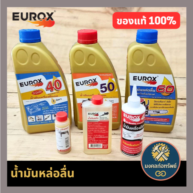 [ของแท้ พร้อมส่ง]น้ำมันเครื่องมือลม น้ำมันปั๊มลม น้ำมันบาร์เลื่อยโซ่ EUROX