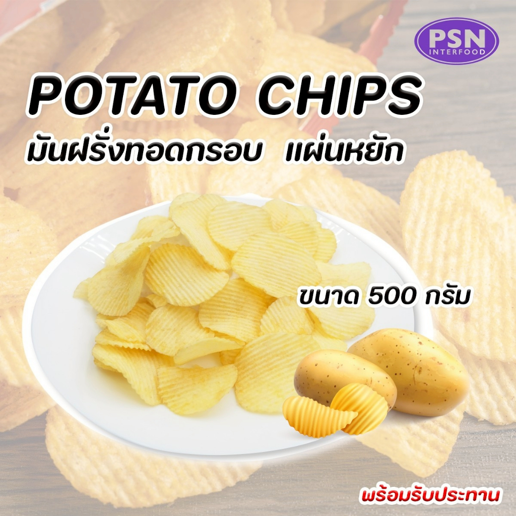 Potato Chips มันฝรั่งทอดแผ่นหยัก ขนาด 500 g
