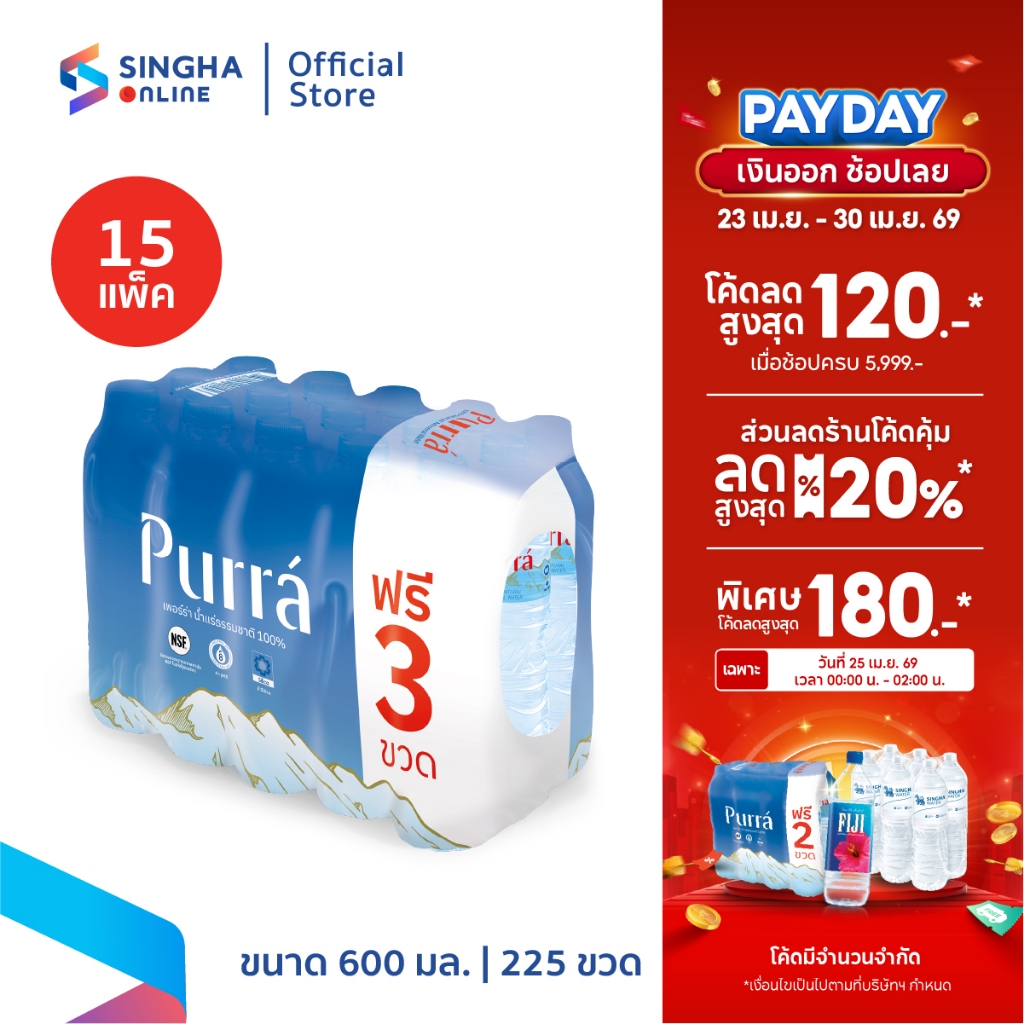 [ส่งกทม.และปริมณฑล อยุธยา เชียงใหม่ ลำพูน] Purra FREE ONPACK น้ำแร่เพอร์ร่า 600 มล.15 ขวด (15 แพ็ค)