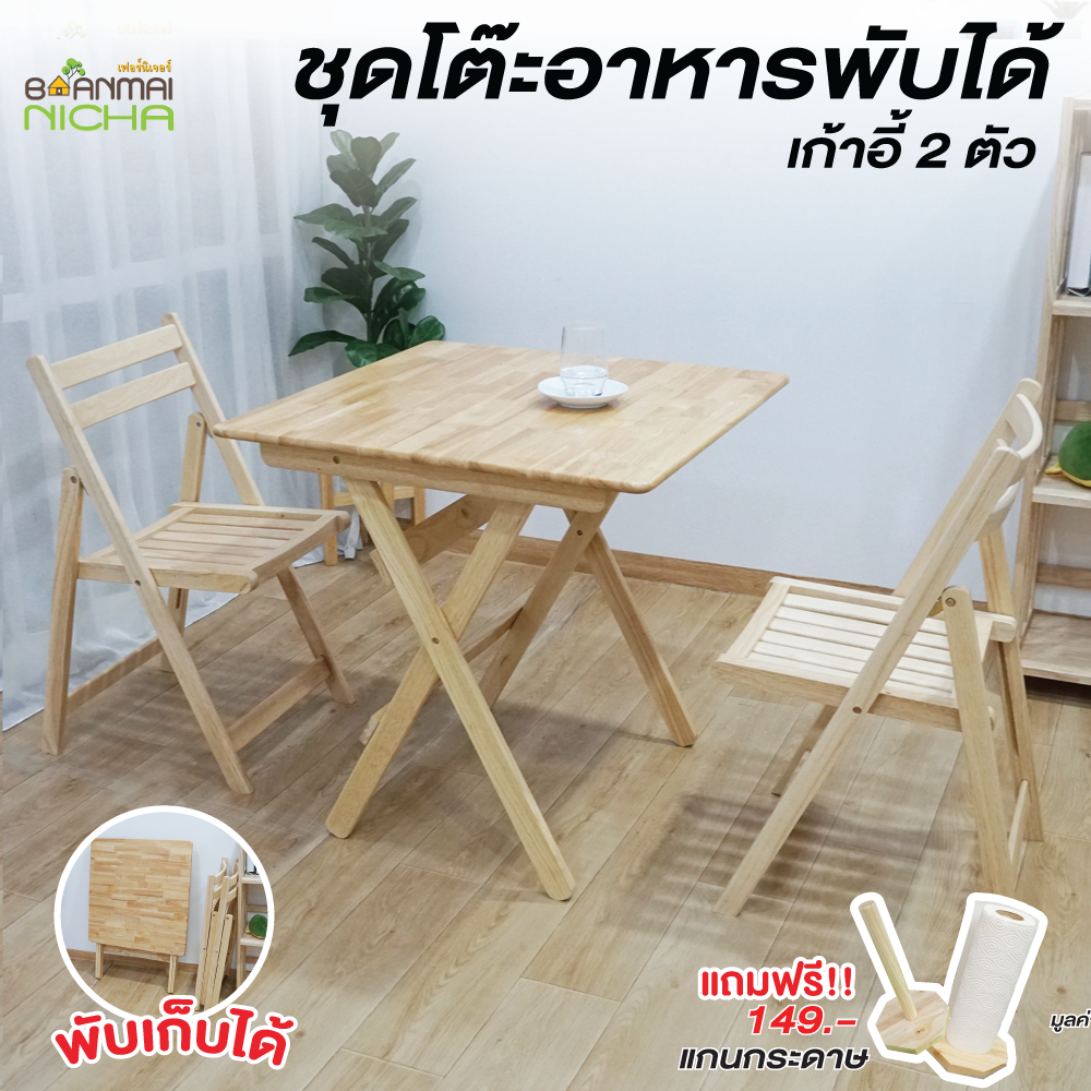 โต๊ะอาหาร โต๊ะไม้พับได้ไม้ยางพารา ขนาด 2 ที่นั่ง (โต๊ะ1+เก้าอี้2) บ้านไม้ณิชา