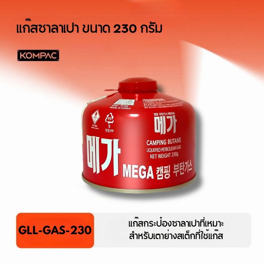 GLL-GAS-230 แก๊สซาลาเปา 230 กรัม และแบบแพ็ค 3กระป๋อง สุดคุ้ม!! l MEGA Gas Cylinder