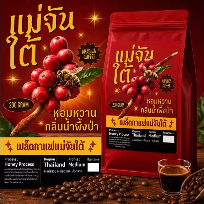 เมล็ดกาแฟแม่จันใต้ (คั่วกลาง) Honey Process