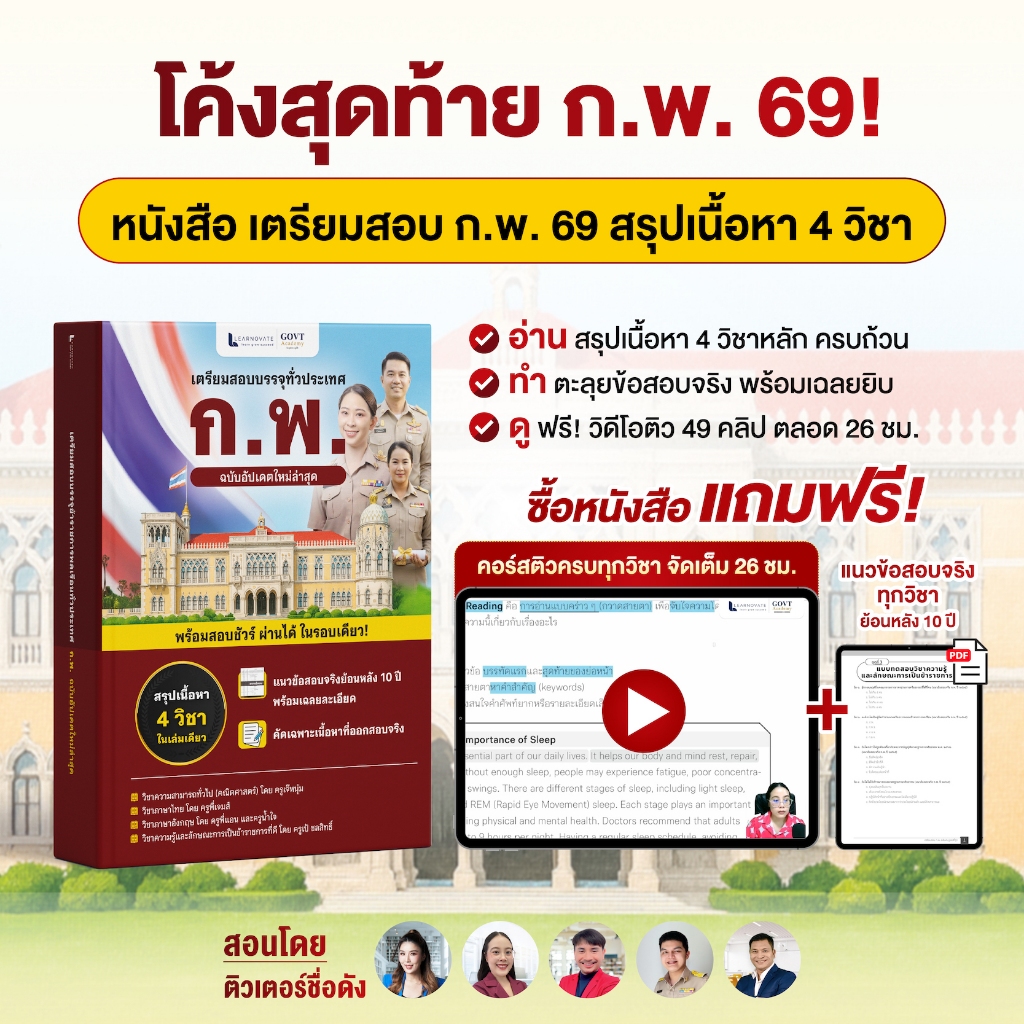 หนังสือติวสอบ ก.พ. 69 (สรุป+แนวข้อสอบ) ฟรี! คอร์สเรียน 4 วิชา