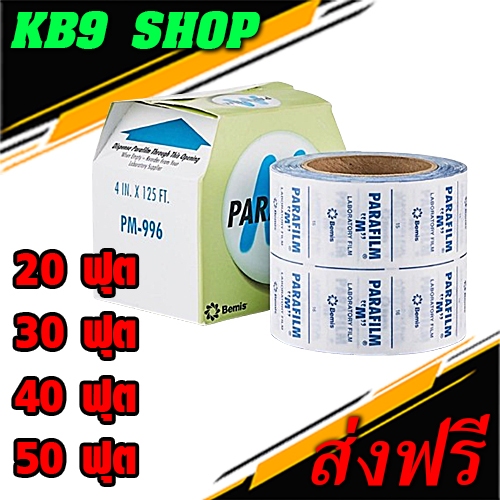 พาราฟิล์ม (Parafilm M) ยี่ห้อ Bemis (amcor)