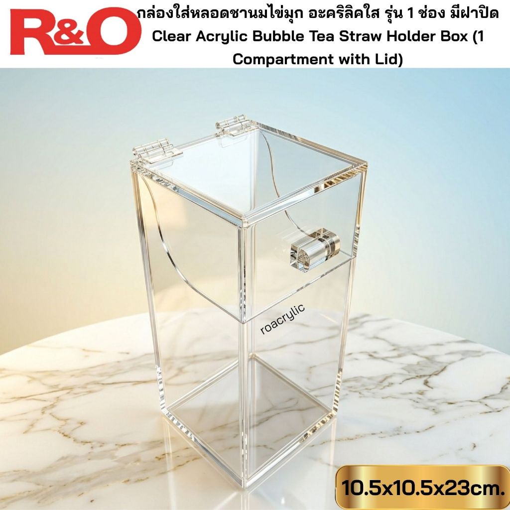 roacrylic กล่องใส่หลอดชานมไข่มุก สีใส รุ่น 1 ช่อง มีฝาปิด ขนาด 10.5x10.5x23 cm.