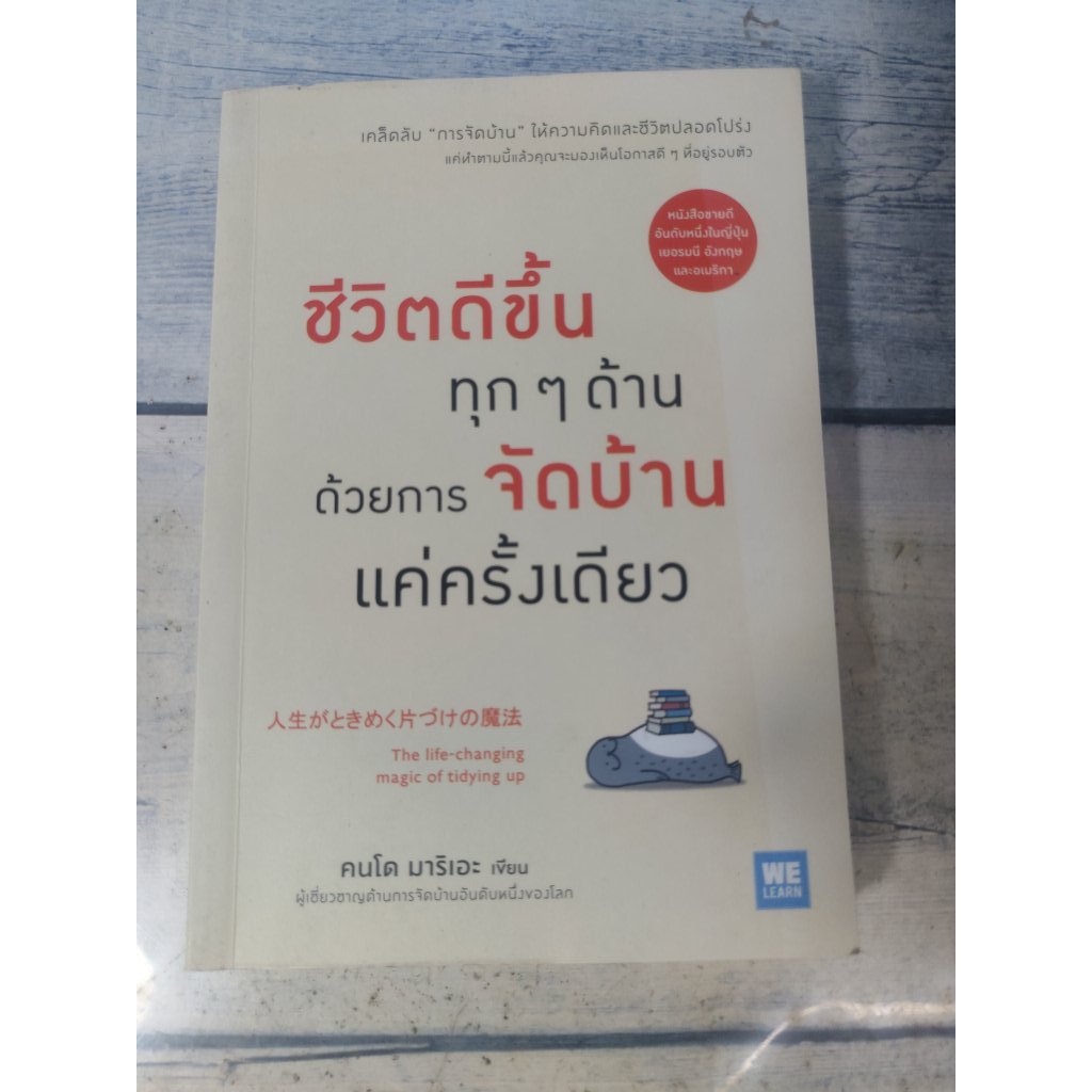 ชีวิตดีขึ้นทุกๆด้าน ด้วยการจัดบ้านแค่ครั้งเดียว โดย Marie Kondo*หายาก*
