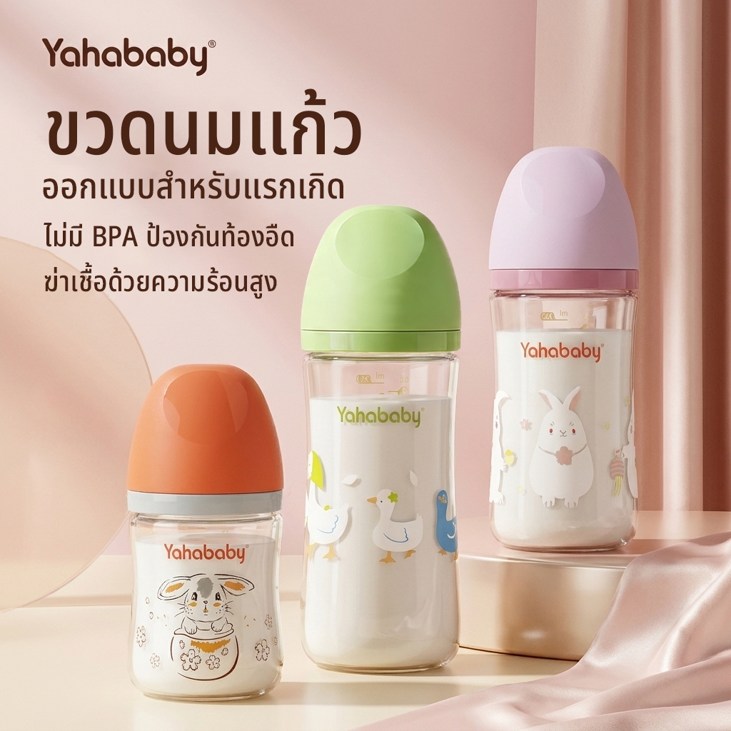 Yahababy ขวดนมแก้ว ขวดนม ป้องกันท้องอืด ขวดนมเด็ก วัสดุแก้ว ขวดนมทารก 6oz / 8oz ขวดนมปากกว้าง 5 ซม.