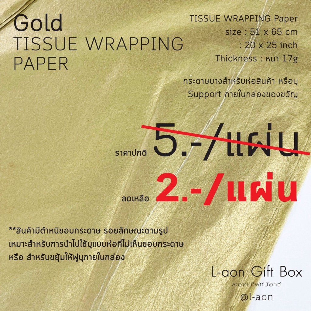 กระดาษสำหรับห่อ / บุภายใน Tissue Paper Wrapped สีทอง 51 x 65 cm‼️ มีตำหนิ ราคาแผ่นละ 2 บาท