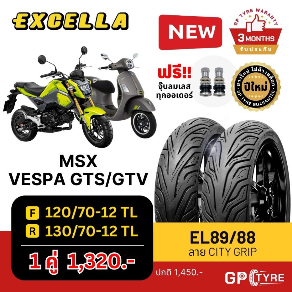 ยางนอก MSX ลาย City Grip หน้า 120/70-12 หลัง 130/70-12 Excella SR ไม่ใช้ยางใน ยางใหม่ปี 2024 ส่งเร็ว