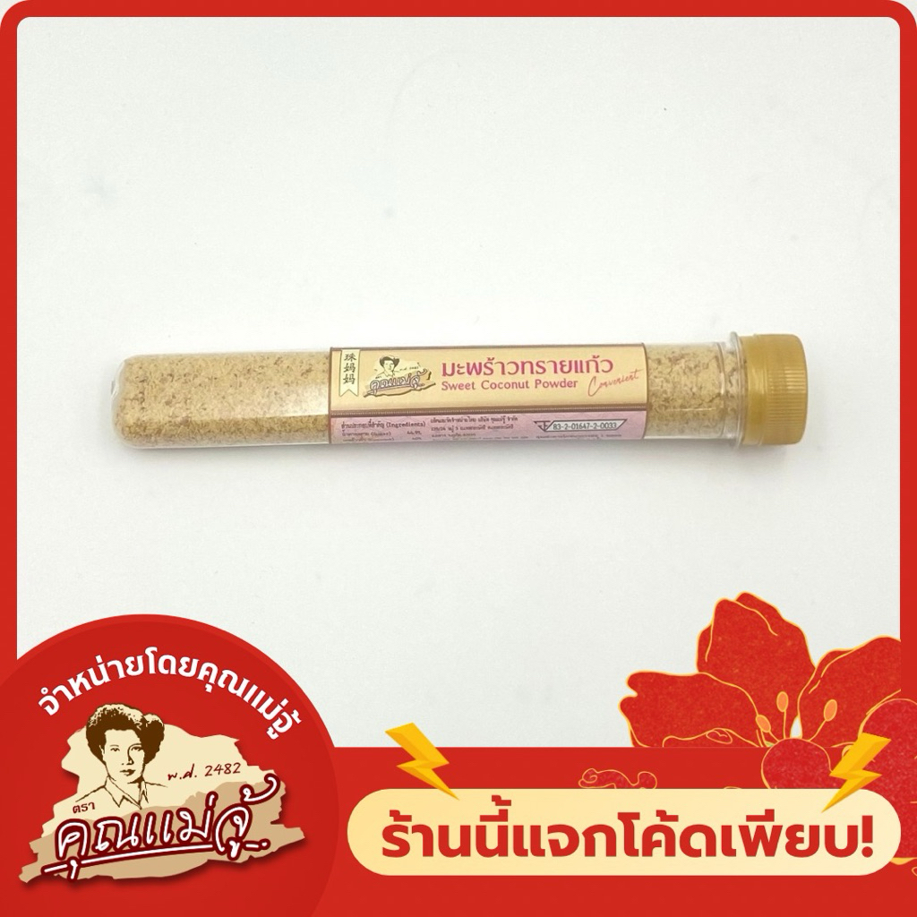 Khunmaeju คุณแม่จู้ มะพร้าวทรายแก้ว ( ขนมขี้มอด ) 60g