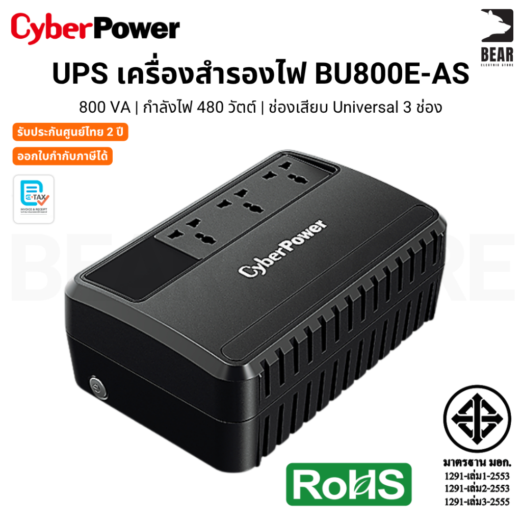 Cyberpower เครื่องสำรองไฟ UPS BU800E-AS 800VA/480W ช่องเสียบ Universal 3 ช่อง รับประกันศูนย์ไทย 2 ปี