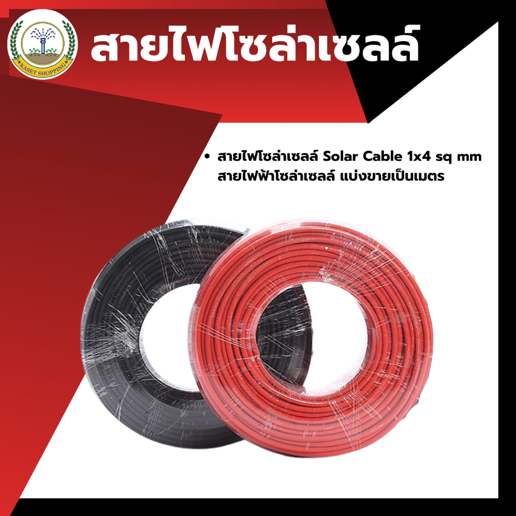 สายไฟโซล่าเซลล์ Solar Cable 1x4 sq mm สายไฟฟ้าโซล่าเซลล์ แบ่งขายเป็นเมตร