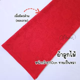ผ้าลูกไม้ ลูกไม้เนื้อยืด เนื้อนุ่ม (คละลาย) หน้ากว้าง110cm (ขายเป็นหลา)
