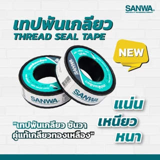 เทปพันเกลียวซันวา SANWA เทปพันท่อประปา เทปกาว เทปดำ เทปพันเกลียวท่อน้ำ ก๊อกน้ำ ท่อน้ำ