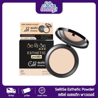 แป้งพัฟ​เซ​ริ​เซ่​ SeRiSe ผิวเนียน SPF30 PA+++ ขนาด 10 g.