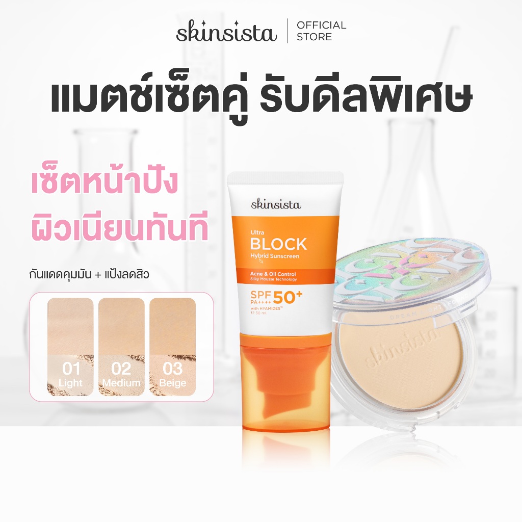 [เซตคู่] Skinsista แป้งผสมรองพื้น + กันแดด คุมมัน กันสิว แป้ง Dream Light + Ultra Block บางเบา