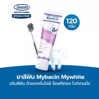 ยาสีฟัน Mybacin มายไวท์ เพื่อฟันขาว และ ฟันแข็งแรง ด้วยเทคโนโลยี อ๊อพติคอล ไวท์เทนนิ่ง ฟลูออไลน์ 1,500 PPM