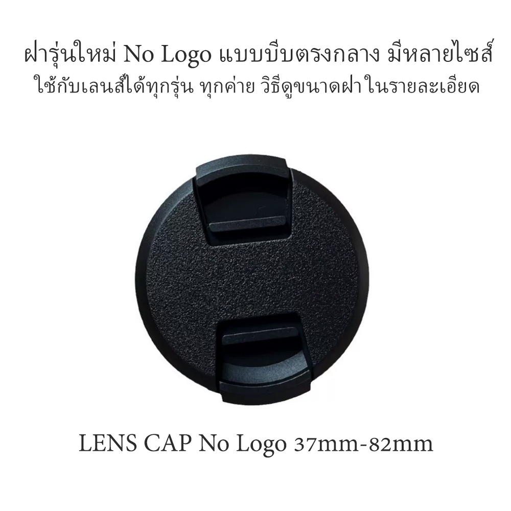 รุ่นใหม่ ฝาปิดเลนส์ ไม่มีโลโก้ ใช้กับเลนส์ทุกรุ่น มีหลายไซส์ 37 40.5 43 46 52 55 58 62 67 72 77 82mm