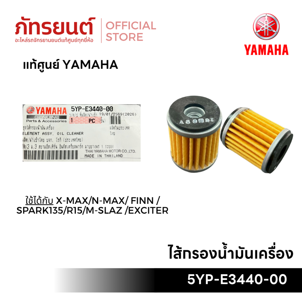 ไส้กรองน้ำมันเครื่อง แท้ศูนย์ YAMAHA 5YP-E3440-00 X-MAX N-MAX FINN SPARK135 R15 M-SLAZ EXCITER