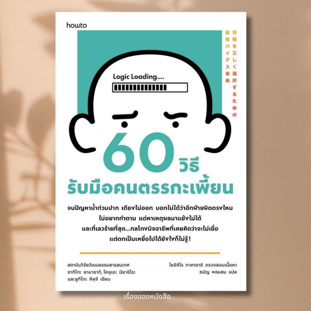 พร้อมส่ง หนังสือ 60 วิธีรับมือคนตรรกะเพี้ยน ผู้เขียน ซากิโกะ ,โคซุเอะ และยูกิโกะ                    .  Story Books :เรื