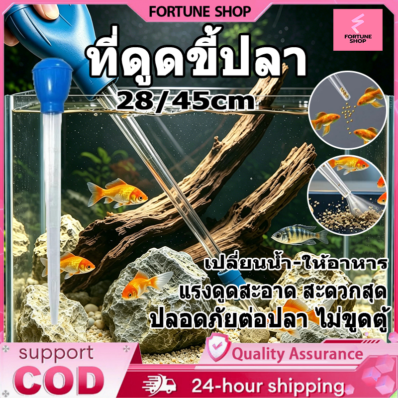ที่ดูดขี้ปลา ที่ดูดสิ่งสกปรก ท่อดูดตู้ปลา เครื่องทำความสะอาดตู้ปลา เปลี่ยนน้ำตู้ปลา 28/45cm