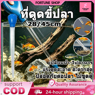 ที่ดูดขี้ปลา ที่ดูดสิ่งสกปรก ท่อดูดตู้ปลา เครื่องทำความสะอาดตู้ปลา เปลี่ยนน้ำตู้ปลา 28/45cm