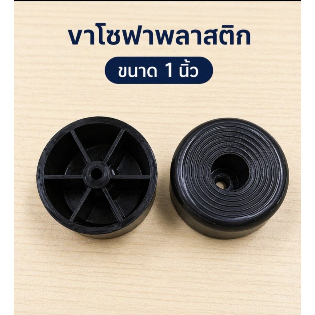 ขารองโซฟา 1 นิ้ว พลาสติก สีดำ