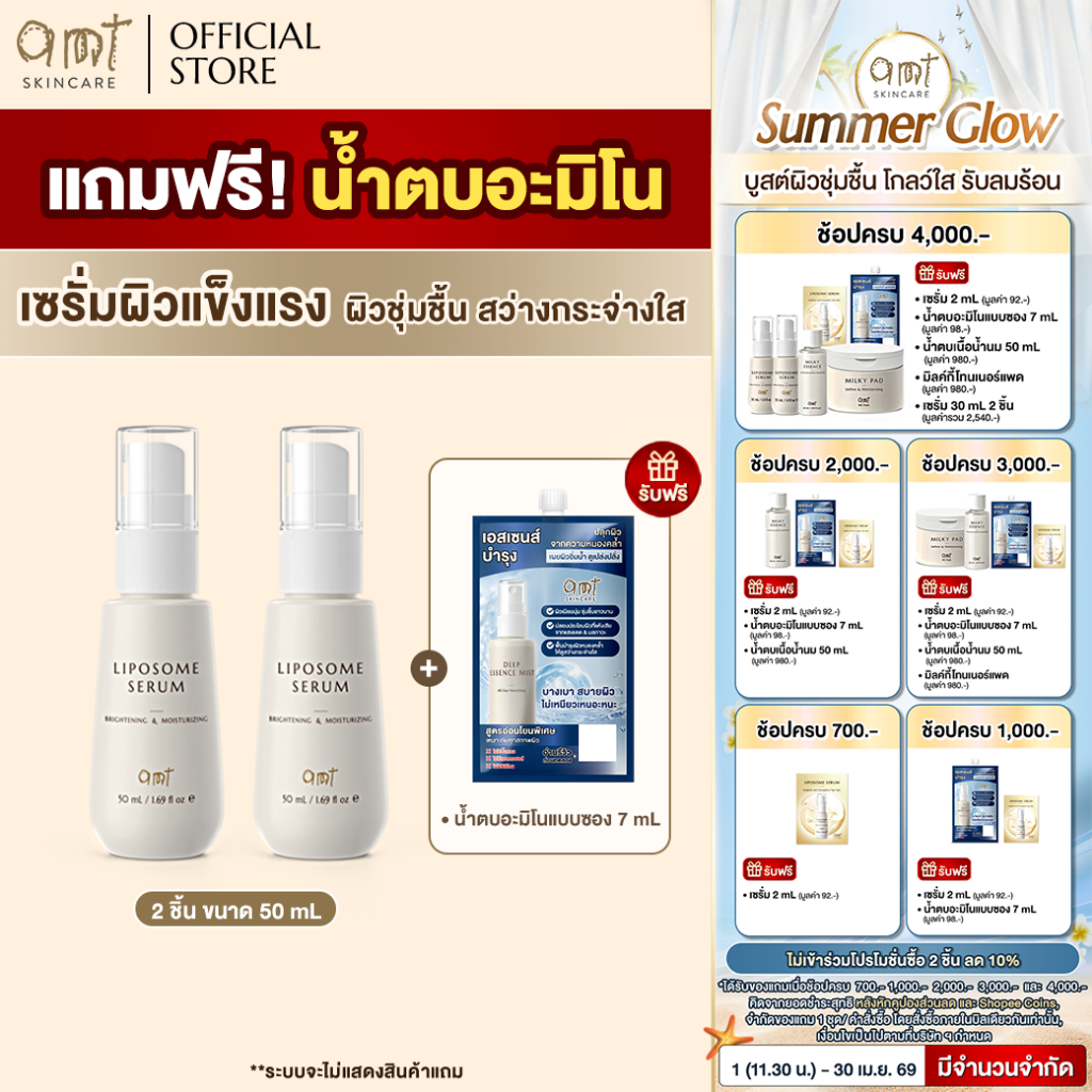 [เจอตะกร้านี้รีบกด] AMT Liposome Serum 50 mL 2 ขวด แถมฟรี! น้ำตบอะมิโน 1 ซอง