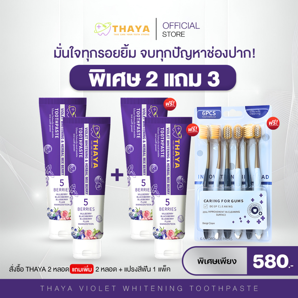 Thaya ยาสีฟัน ทยา 2 แถม 3 ยาสีฟันสมุนไพร ลดกลิ่นปาก ป้องกันฟันผุ ลดคราบเหลือง คราบกาแฟ ปากหอมสดชื่น