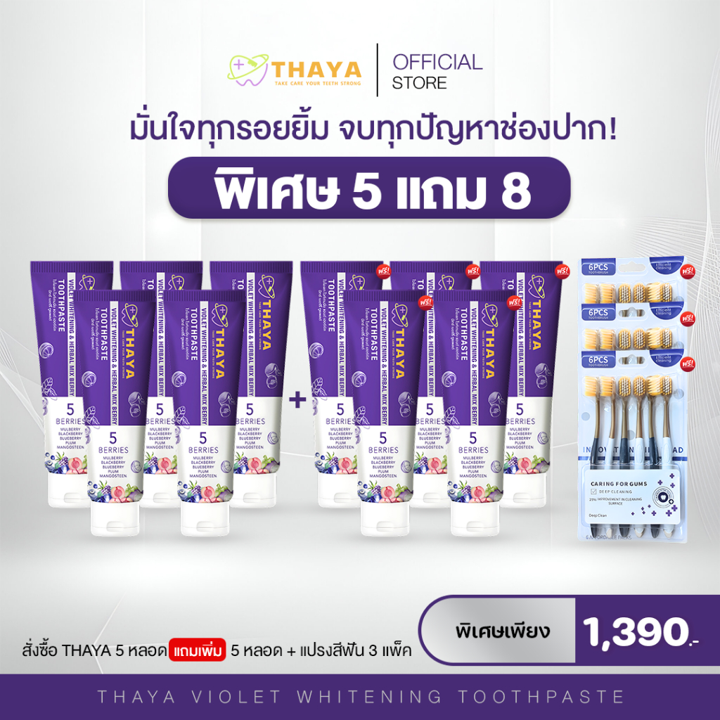5 แถม 8 ยาสีฟันทยา Thaya ยาสีฟันสมุนไพร ลดกลิ่นปาก ป้องกันฟันผุ ลดคราบเหลือง คราบชากาแฟ ปากหอมสดชื่น