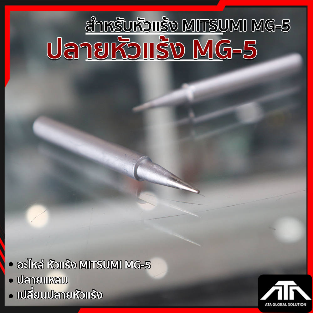 ปลายหัวแร้งปืน MITSUMI MG-5 ปลายหัวแร้งMG5 อะไหล่หัวแร้ง เฉพาะปลายหัวแร้ง MG 5