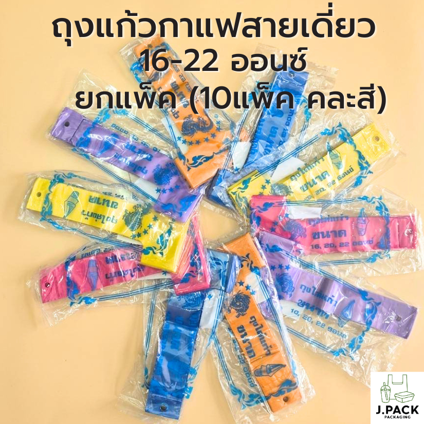 ถุงหิ้วแก้ว16-22ออนซ์ สายเดี่ยว คละสี 100ใบx10แพ็ค