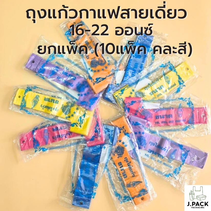 ถุงหิ้วแก้ว16-22ออนซ์ สายเดี่ยว คละสี 100ใบx10แพ็ค