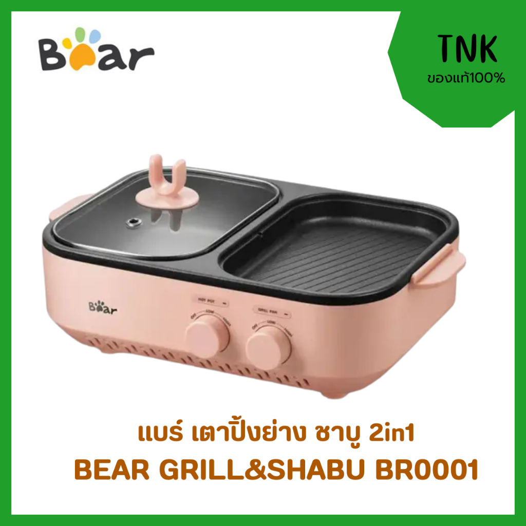 BEAR แบร์ เตาปิ้งย่าง ชาบู 2 in 1 GRILL & SHABU รุ่น BR0001 หม้อสุกี้ กระทะอเนกประสงค์