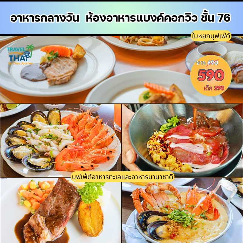 Lunch Buffet at Bangkok View - Baiyoke Tower บุฟเฟ่ต์อาหารกลางวันตึกใบหยก (ซีฟู้ดและบุฟเฟต์นานาชาติ)