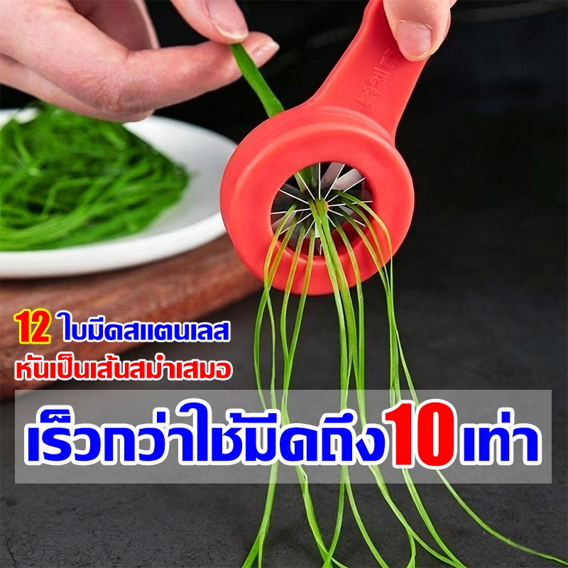 1วิหั่นต้นหอมเป็นเส้น ที่กรีดผักบุ้ง มีดซอยผักบุ้ง ใช้สำหรับซอยผักเป็นเส้นๆ ใบมีด 12 คม ใช้งานง่าย ปลอดภัย