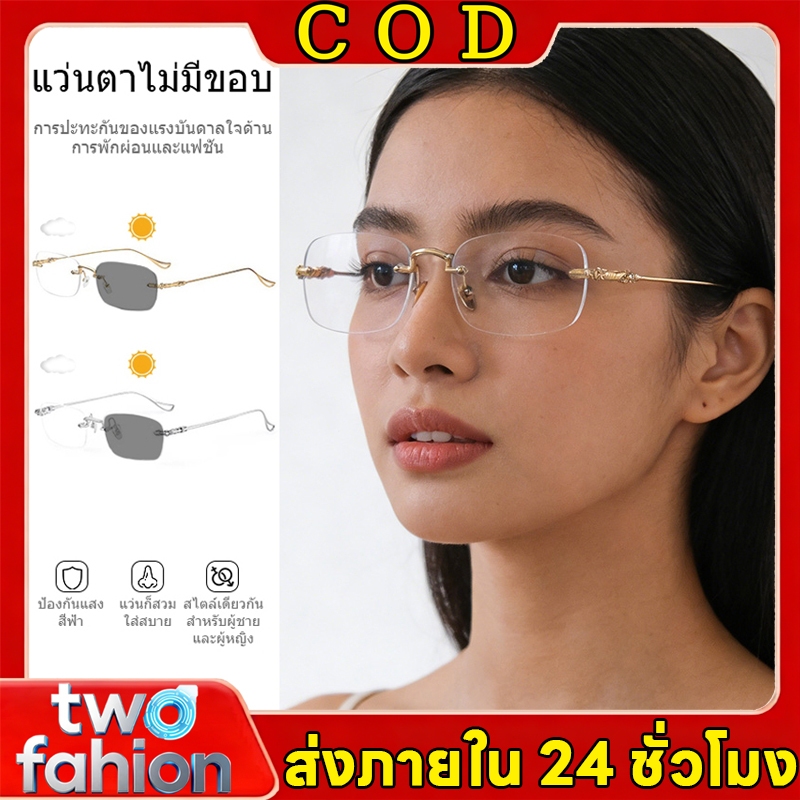 🔥COD🔥ใหม่ แว่นตา ไร้ขอบ แว่นตากรองแสง แว่นสายตาสั้น0-300° ออกแดดเปลี่ยนสี กันรังสี Super Auto Lens กันUV99%