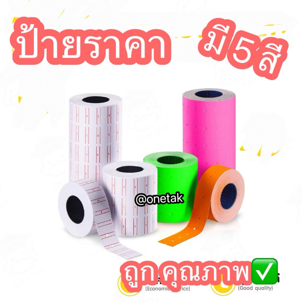 ป้ายราคา 1 ม้วน มี 5 สี สติ๊กเกอร์ราคา เกรด A+ คุณภาพ ป้ายตีราคา กระดาษราคา