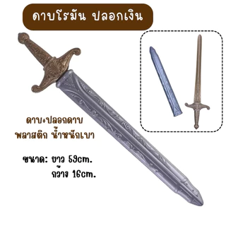 🇹🇭มีส่งแมส จาก กทม🔥ดาบโรมัน พลาสติก ดาบนักรบ ดาบปลอม