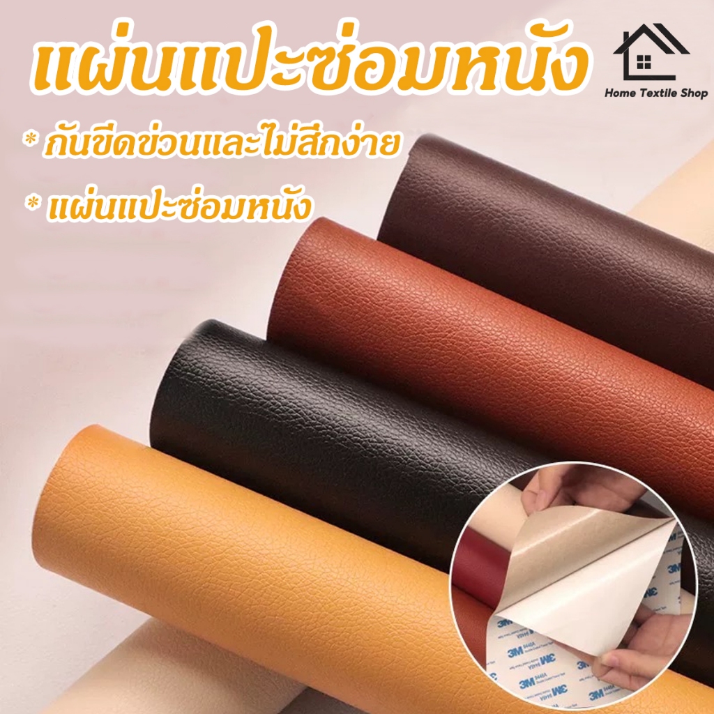 ส่งจากไทย หนังเทียม PVC แบบมีกาวในตัว แผ่นซ่อมโซฟาหนัง สีซ่อมหนัง กาวในตัวโซฟาหนัง โซฟาหนัง PU กาวตนเองสติ๊กเกอร์
