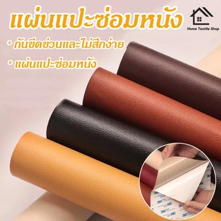 ส่งจากไทย หนังเทียม PVC แบบมีกาวในตัว แผ่นซ่อมโซฟาหนัง สีซ่อมหนัง กาวในตัวโซฟาหนัง โซฟาหนัง PU กาวตนเองสติ๊กเกอร์