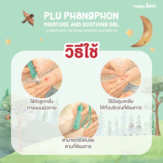 เจลใสสำหรับผิวลูก Master Rabbit PLU PHANGPHON Moisture Gel แบบลูกกลิ้ง พกพาง่าย
