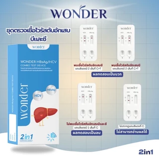 WONDER ชุดตรวจตับ B และ C HBsAg/HCV แบบรวดเร็ว 2in1 ตรวจเองได้ง่าย รู้ผลใน 10 นาที สะดวกสำหรับตรวจสุขภาพตับ