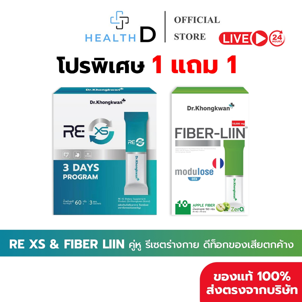 [1แถม1+ของแท้]Fiber RE XS Fiber Liin Dr.Khongkwan ดร.ของขวัญ
