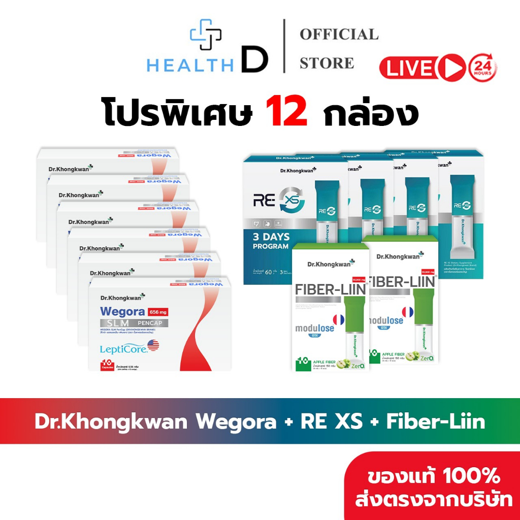 [ของแท้+สินค้าพร้อมส่ง]Wegora-6 RE XS-4 Fiber Liin-2 รวม 3 สูตร Dr.Khongkwan ดร.ของขวัญ 12 กล่อง