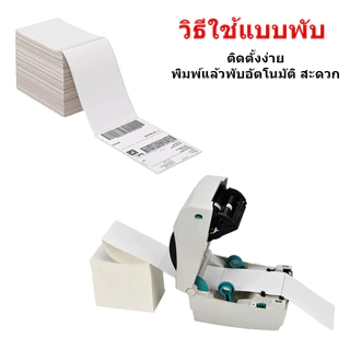 【จัดส่งเร็ว】 กระดาษความร้อนสติ๊กเกอร์ 100x150 500แผ่น กันน้ำ กันน้ำมัน กันแอลกอฮอล์ label sticker กระดาษปริ้นบาร์โค้ด ไม