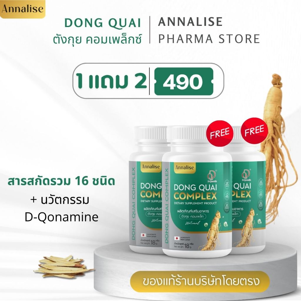 ตังกุยแอนนาลิส 1แถม2   เพียง 490.- (ส่งฟรีมีเก็บปลายทาง) สินค้าแท้จากบริษัทแอนนาลิสแน่นอน